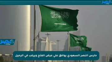 حارس النصر السعودي يوافق على عرض الفتح ويرغب في الرحيل